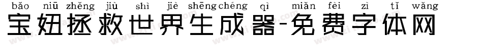宝妞拯救世界生成器字体转换