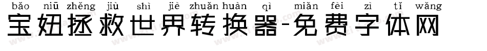 宝妞拯救世界转换器字体转换