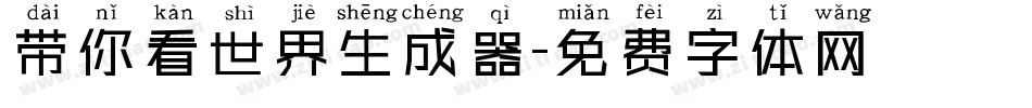 带你看世界生成器字体转换