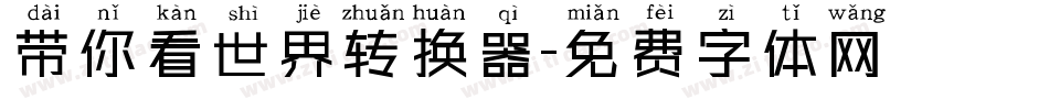 带你看世界转换器字体转换