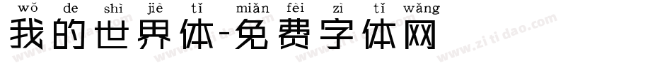 我的世界体字体转换