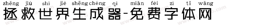 拯救世界生成器字体转换