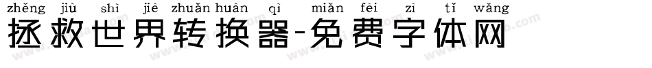 拯救世界转换器字体转换