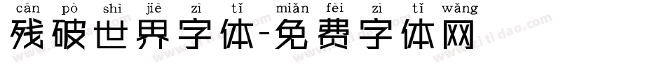 残破世界字体字体转换