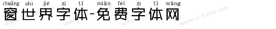 窗世界字体字体转换
