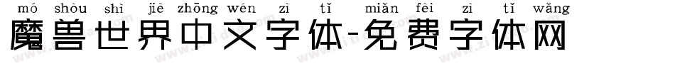 魔兽世界中文字体字体转换