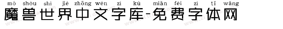 魔兽世界中文字库字体转换
