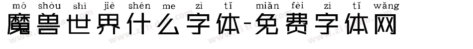 魔兽世界什么字体字体转换
