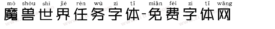 魔兽世界任务字体字体转换