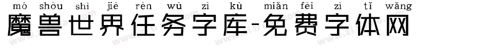 魔兽世界任务字库字体转换