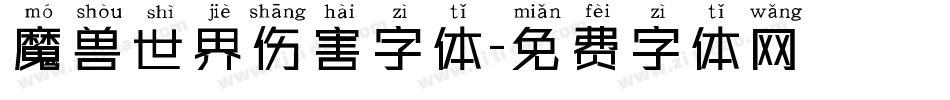 魔兽世界伤害字体字体转换