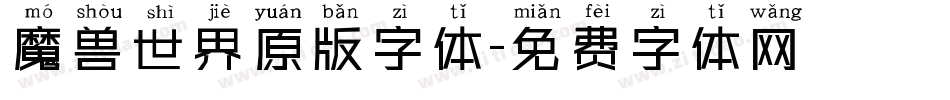 魔兽世界原版字体字体转换