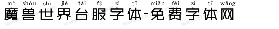 魔兽世界台服字体字体转换