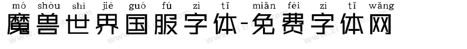 魔兽世界国服字体字体转换
