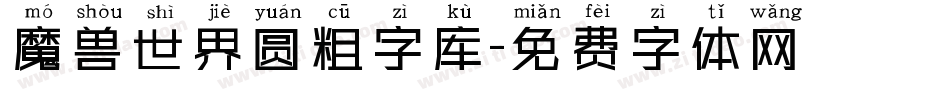 魔兽世界圆粗字库字体转换