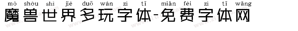 魔兽世界多玩字体字体转换