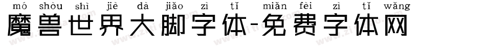 魔兽世界大脚字体字体转换