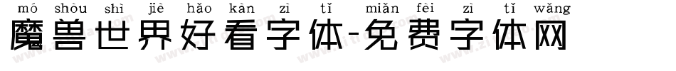 魔兽世界好看字体字体转换