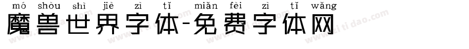 魔兽世界字体字体转换