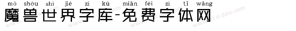 魔兽世界字库字体转换