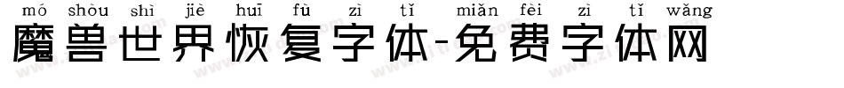 魔兽世界恢复字体字体转换