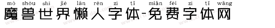 魔兽世界懒人字体字体转换