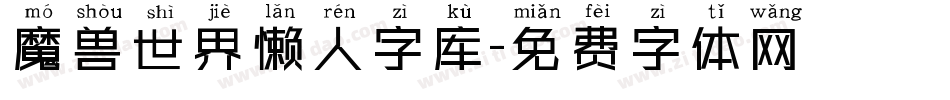 魔兽世界懒人字库字体转换