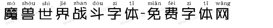 魔兽世界战斗字体字体转换