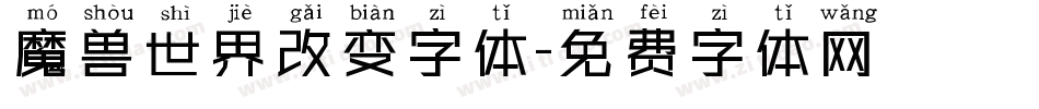 魔兽世界改变字体字体转换