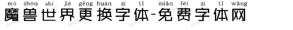魔兽世界更换字体字体转换