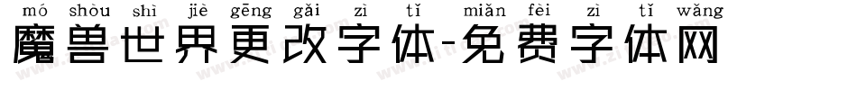 魔兽世界更改字体字体转换