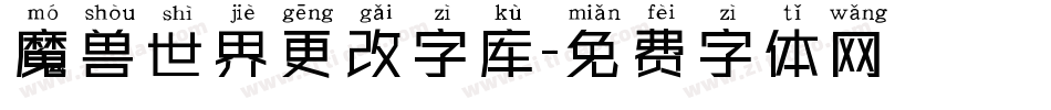 魔兽世界更改字库字体转换