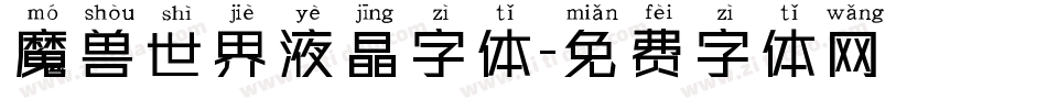 魔兽世界液晶字体字体转换