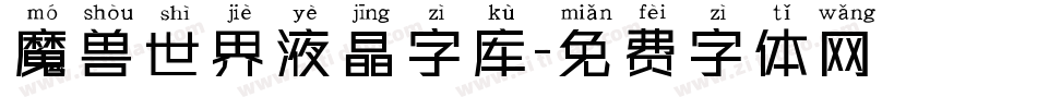 魔兽世界液晶字库字体转换