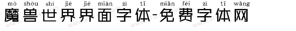 魔兽世界界面字体字体转换