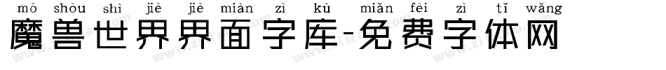 魔兽世界界面字库字体转换