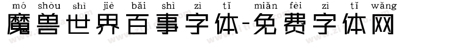 魔兽世界百事字体字体转换