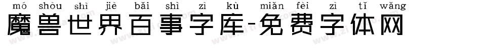 魔兽世界百事字库字体转换