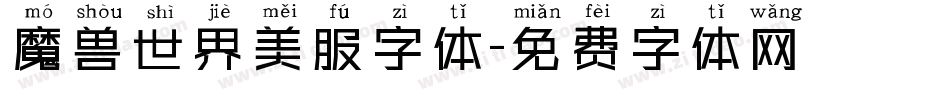 魔兽世界美服字体字体转换