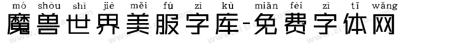魔兽世界美服字库字体转换