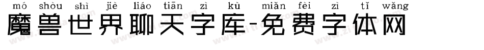 魔兽世界聊天字库字体转换