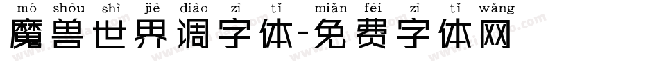魔兽世界调字体字体转换
