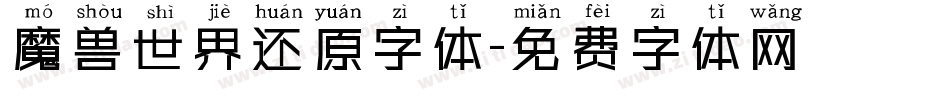 魔兽世界还原字体字体转换