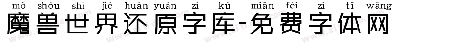 魔兽世界还原字库字体转换