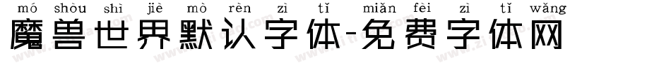 魔兽世界默认字体字体转换