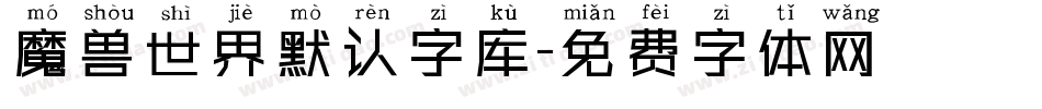 魔兽世界默认字库字体转换