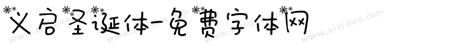 义启圣诞体字体转换