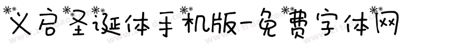 义启圣诞体手机版字体转换