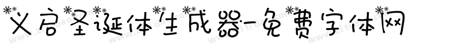 义启圣诞体生成器字体转换