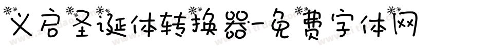 义启圣诞体转换器字体转换